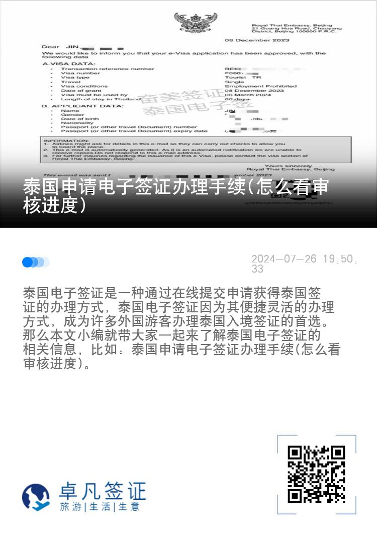 泰國(guó)申請(qǐng)電子簽證辦理手續(xù)(怎么看審核進(jìn)度)