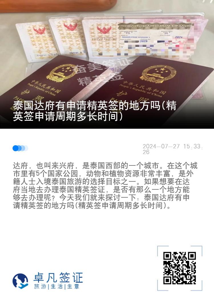 泰國達(dá)府有申請(qǐng)精英簽的地方嗎(精英簽申請(qǐng)周期多長時(shí)間)