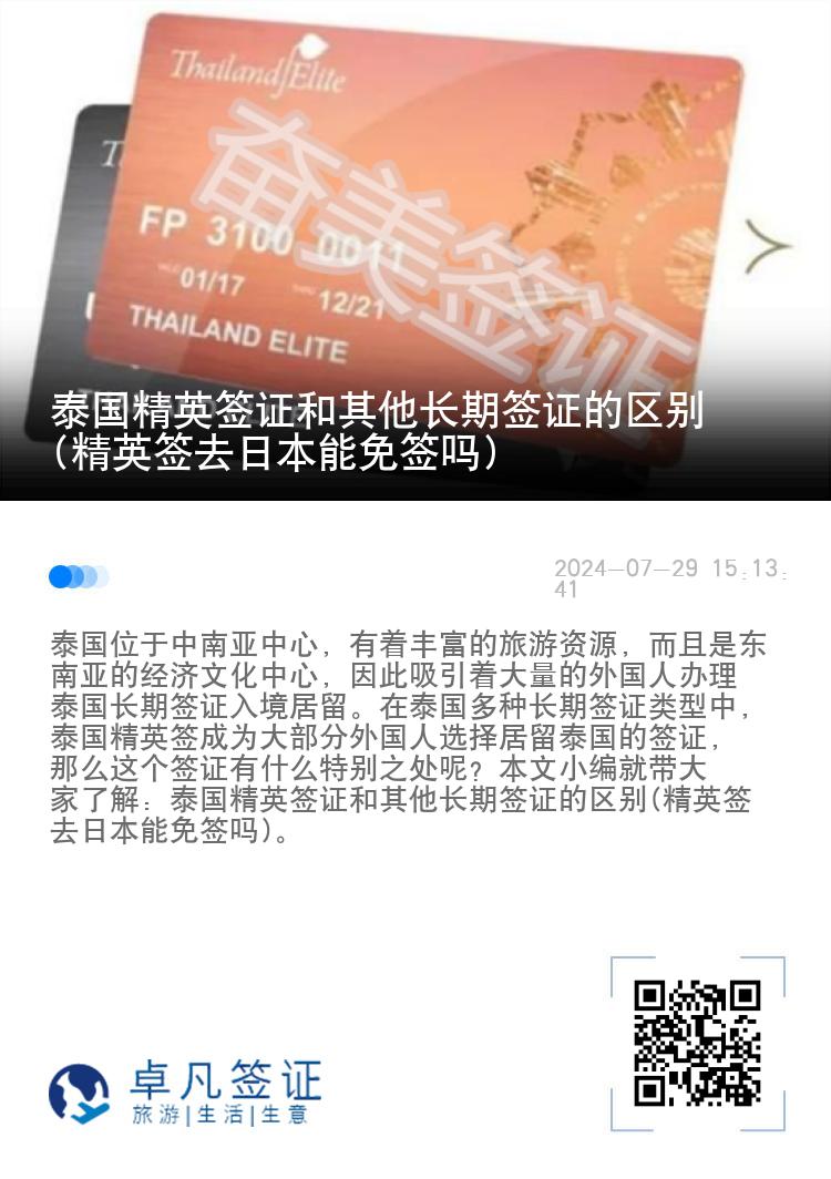 泰國精英簽證和其他長期簽證的區(qū)別(精英簽去日本能免簽嗎)
