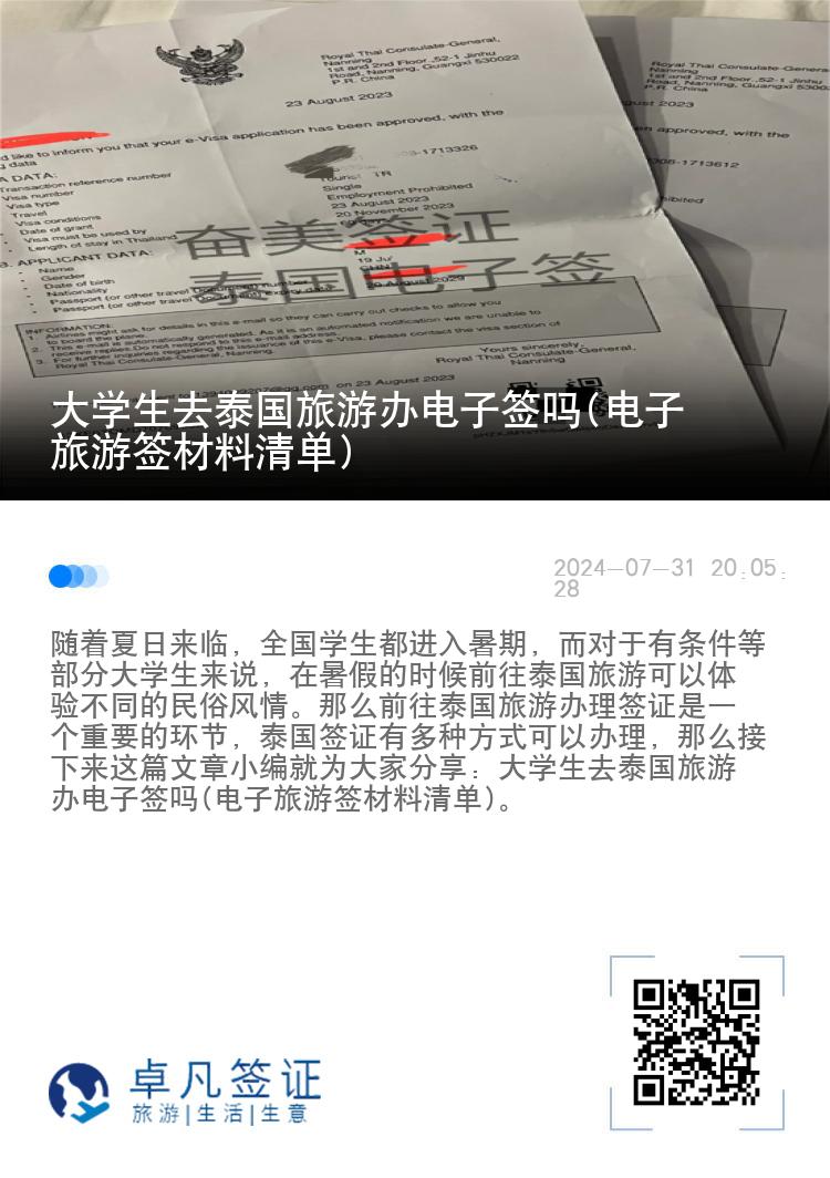 大學(xué)生去泰國(guó)旅游辦電子簽嗎(電子旅游簽材料清單)