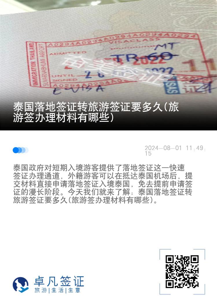 泰國落地簽證轉(zhuǎn)旅游簽證要多久(旅游簽辦理材料有哪些)