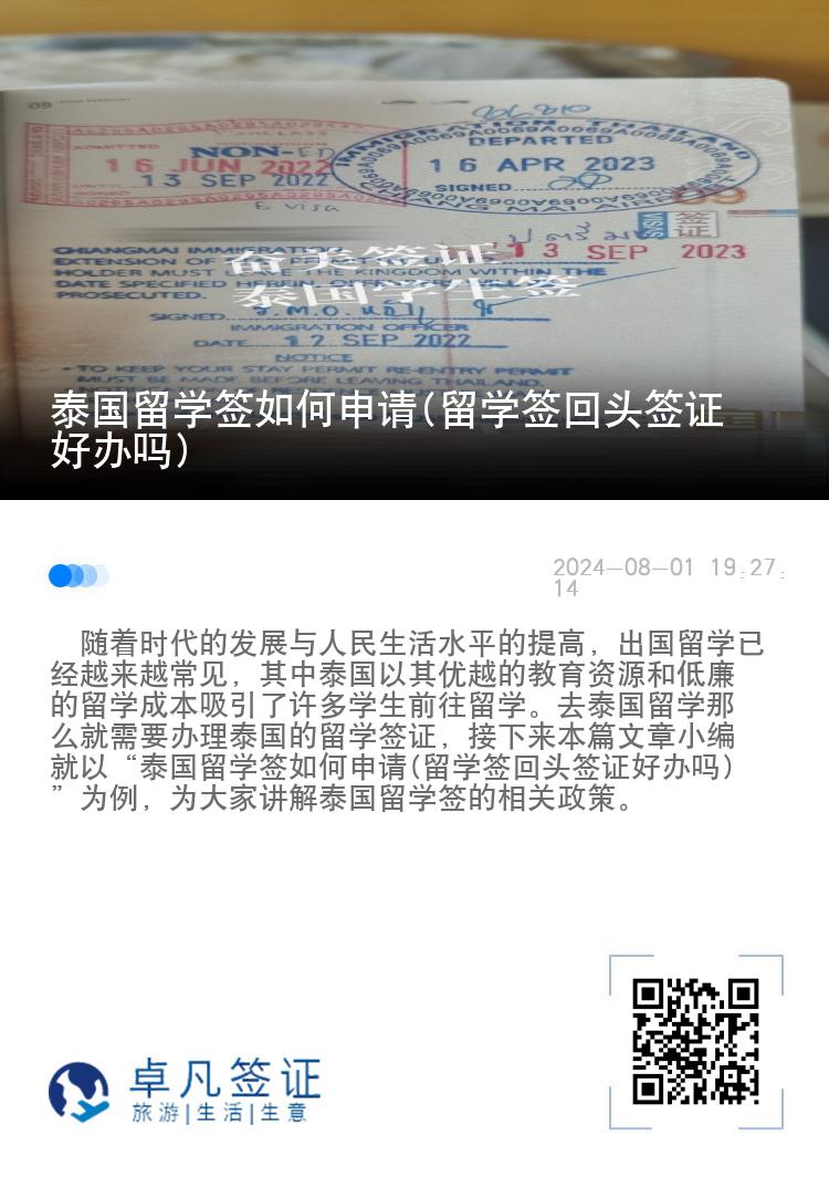 泰國留學簽如何申請(留學簽回頭簽證好辦嗎)