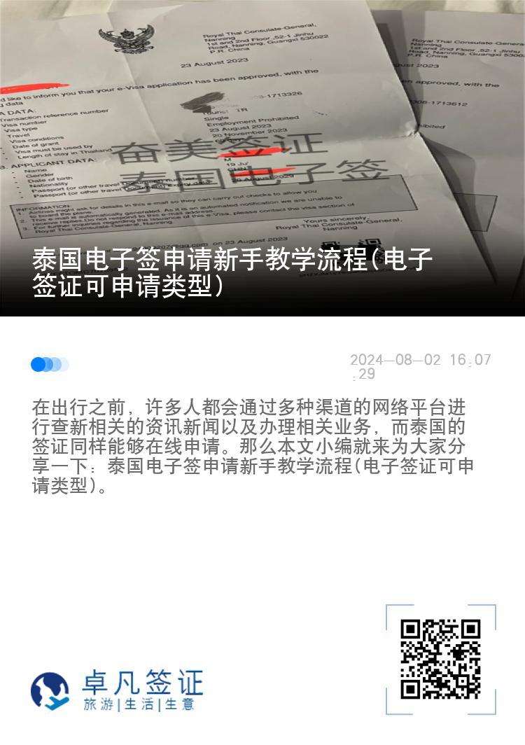 泰國(guó)電子簽申請(qǐng)新手教學(xué)流程(電子簽證可申請(qǐng)類型)