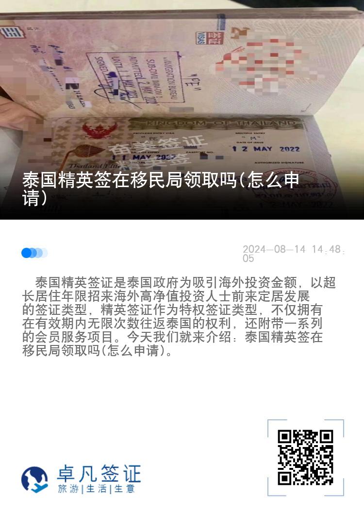 泰國精英簽在移民局領(lǐng)取嗎(怎么申請)