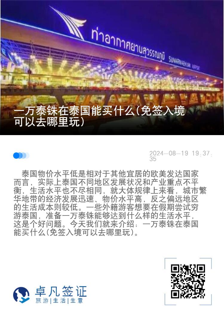 一萬泰銖在泰國能買什么(免簽入境可以去哪里玩)