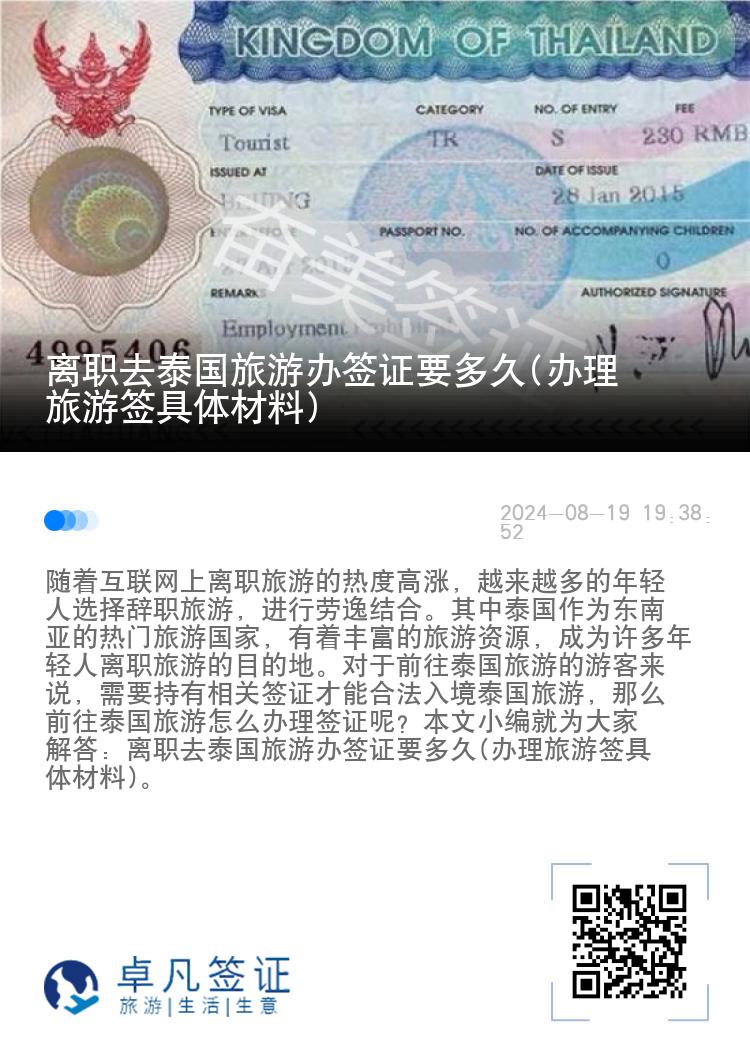 離職去泰國(guó)旅游辦簽證要多久(辦理旅游簽具體材料)