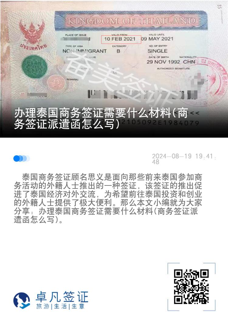 辦理泰國商務(wù)簽證需要什么材料(商務(wù)簽證派遣函怎么寫)