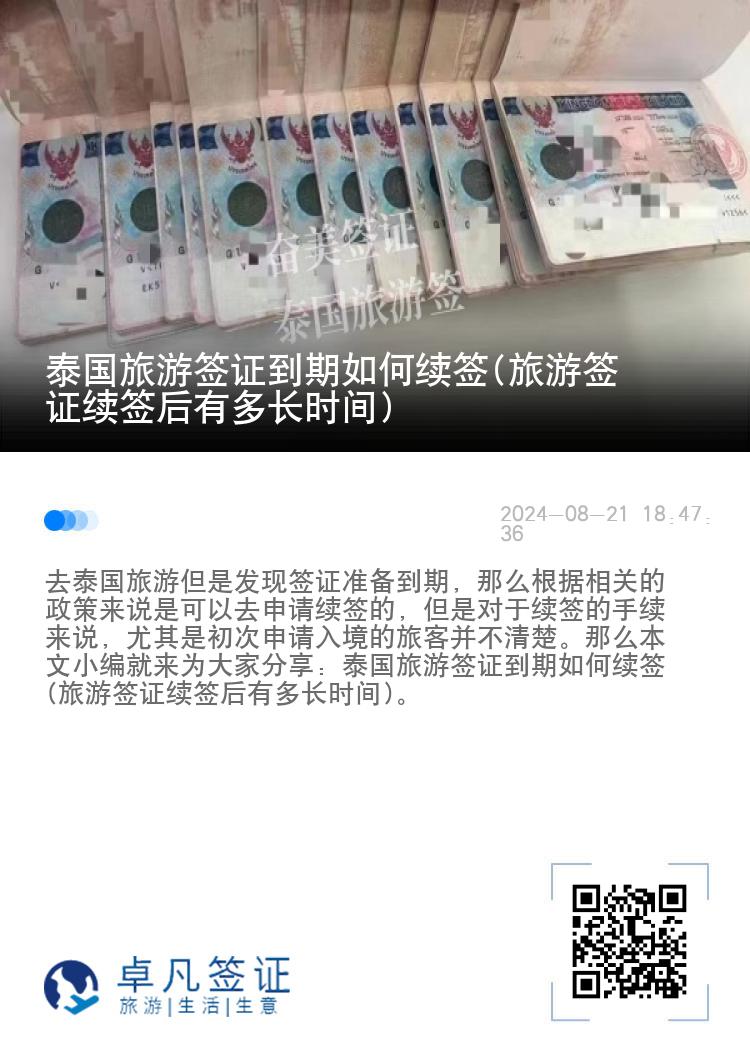 泰國旅游簽證到期如何續(xù)簽(旅游簽證續(xù)簽后有多長時間)