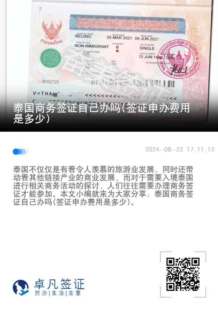 泰國(guó)商務(wù)簽證自己辦嗎(簽證申辦費(fèi)用是多少)