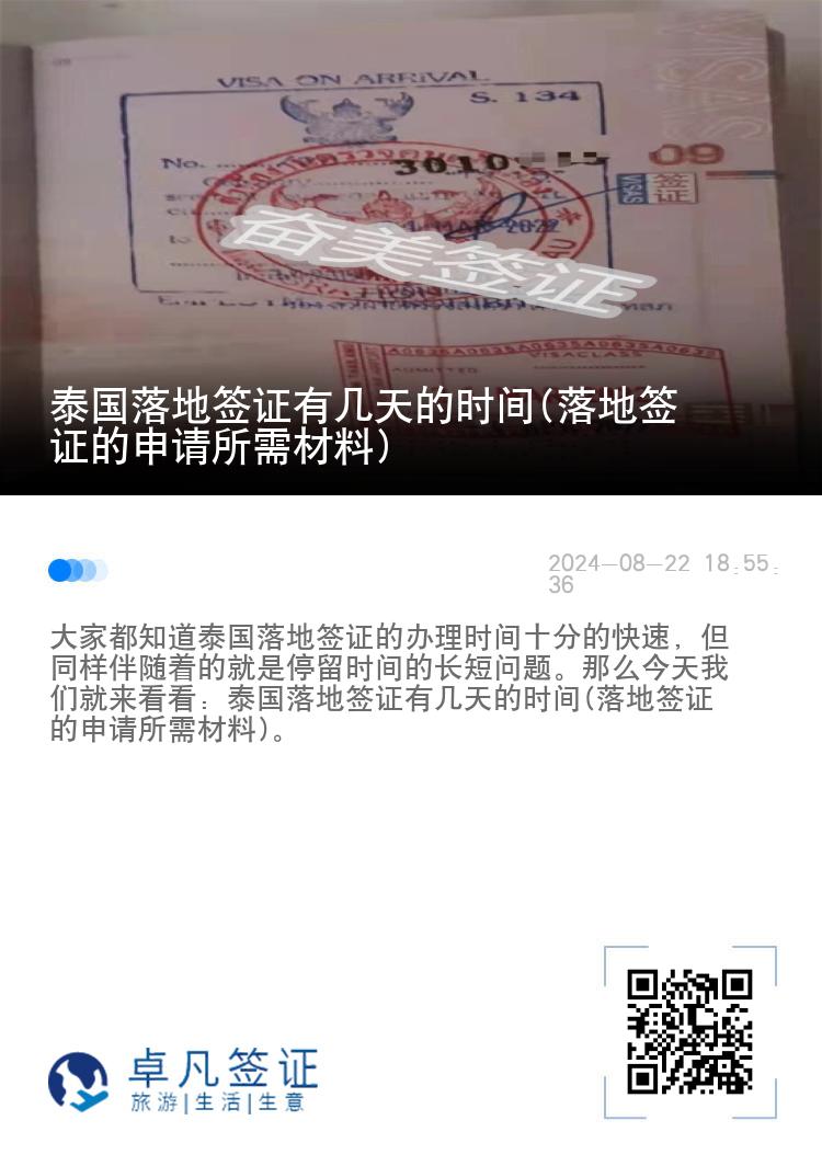 泰國(guó)落地簽證有幾天的時(shí)間(落地簽證的申請(qǐng)所需材料)