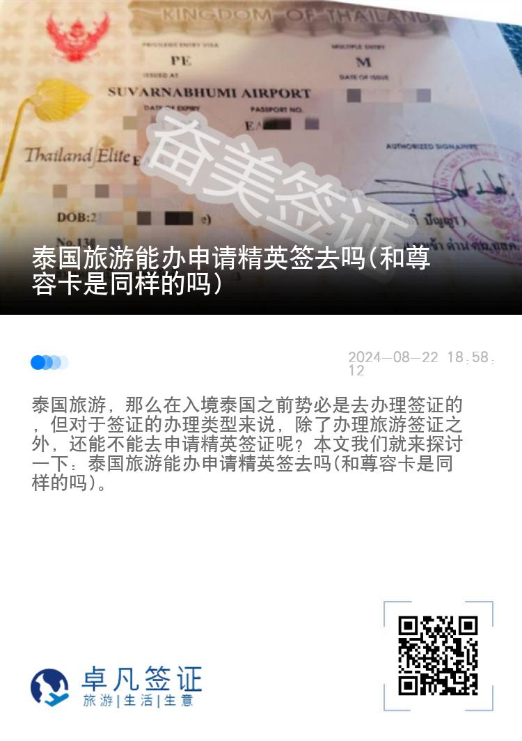 泰國旅游能辦申請精英簽去嗎(和尊榮卡是同樣的嗎)