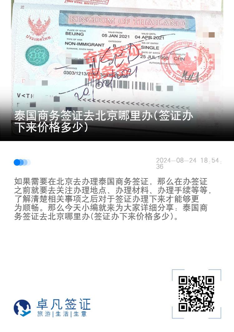 泰國(guó)商務(wù)簽證去北京哪里辦(簽證辦下來(lái)價(jià)格多少)