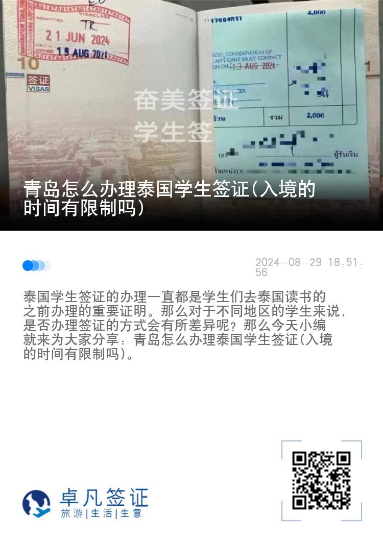 青島怎么辦理泰國學(xué)生簽證(入境的時間有限制嗎)