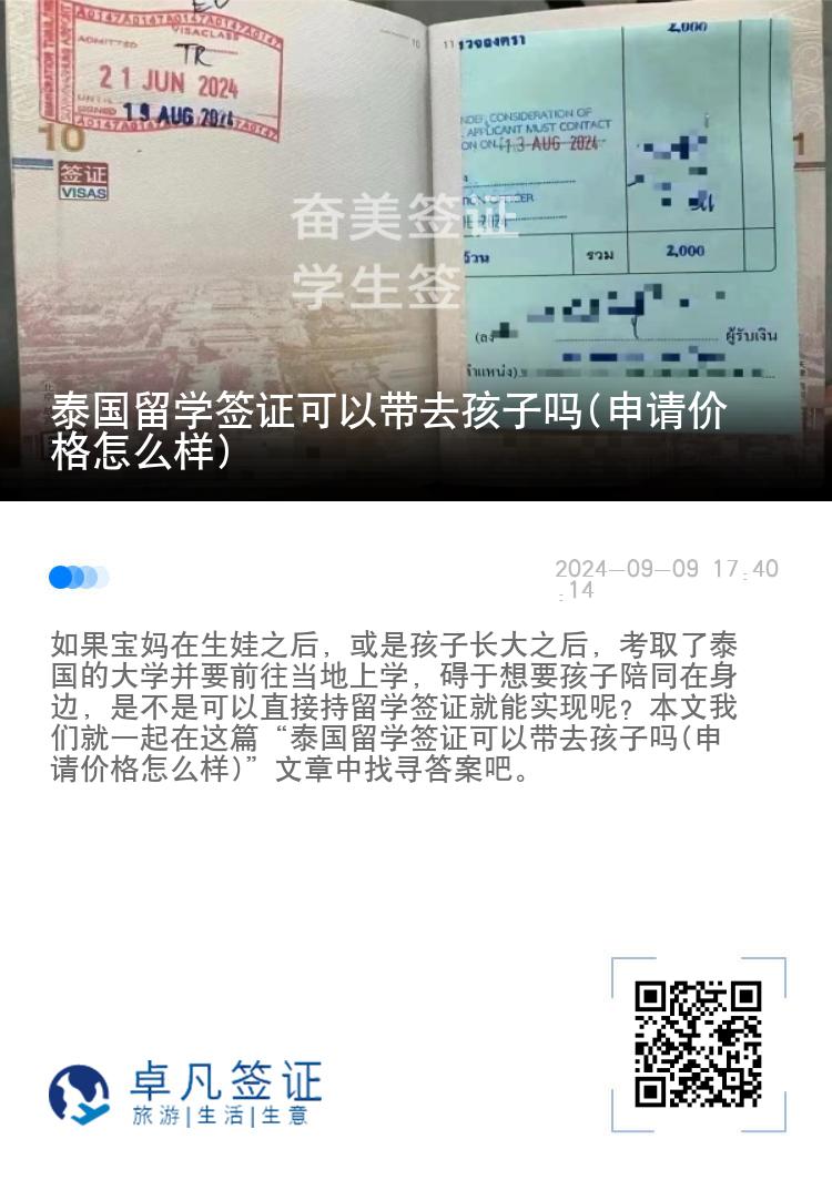 泰國(guó)留學(xué)簽證可以帶去孩子嗎(申請(qǐng)價(jià)格怎么樣)