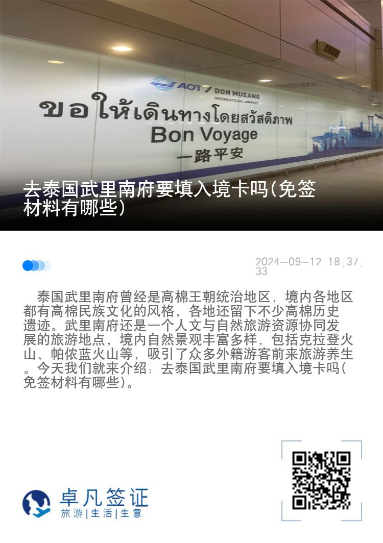 去泰國武里南府要填入境卡嗎(免簽材料有哪些)