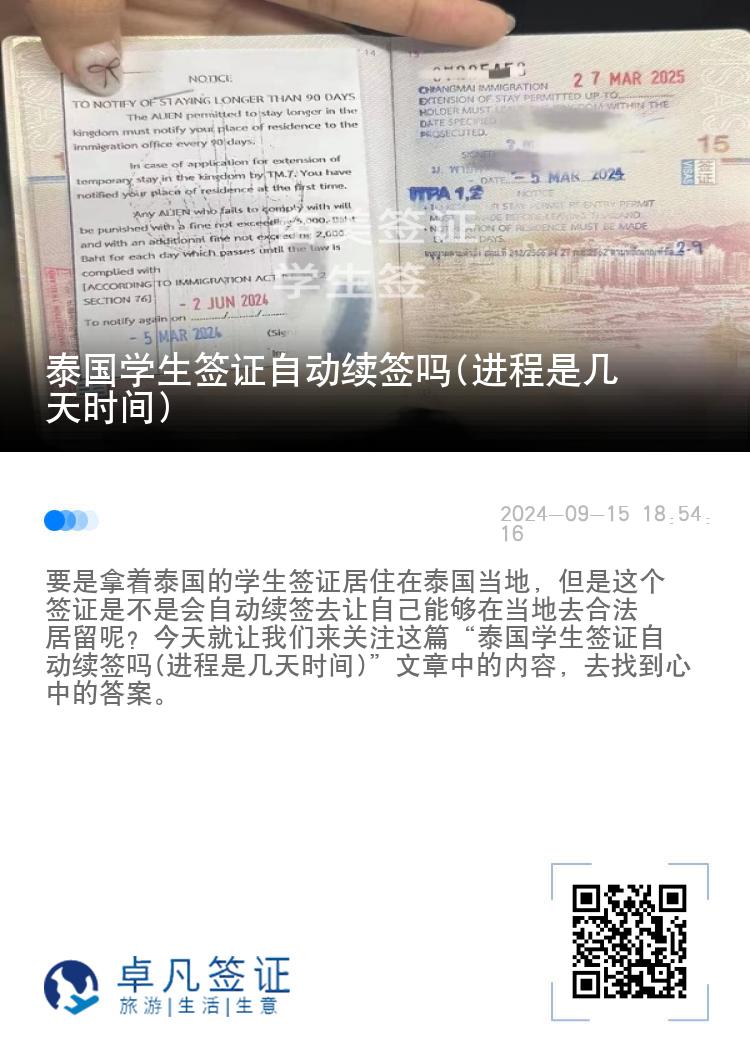 泰國學(xué)生簽證自動續(xù)簽嗎(進(jìn)程是幾天時間)