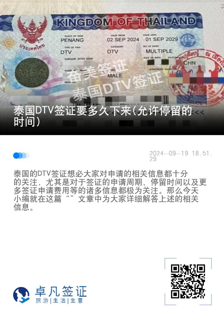 泰國DTV簽證要多久下來(允許停留的時(shí)間)