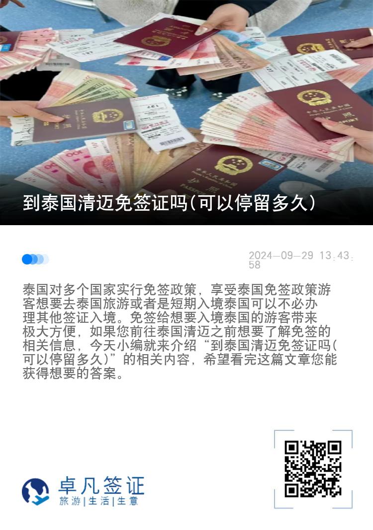 到泰國清邁免簽證嗎(可以停留多久)
