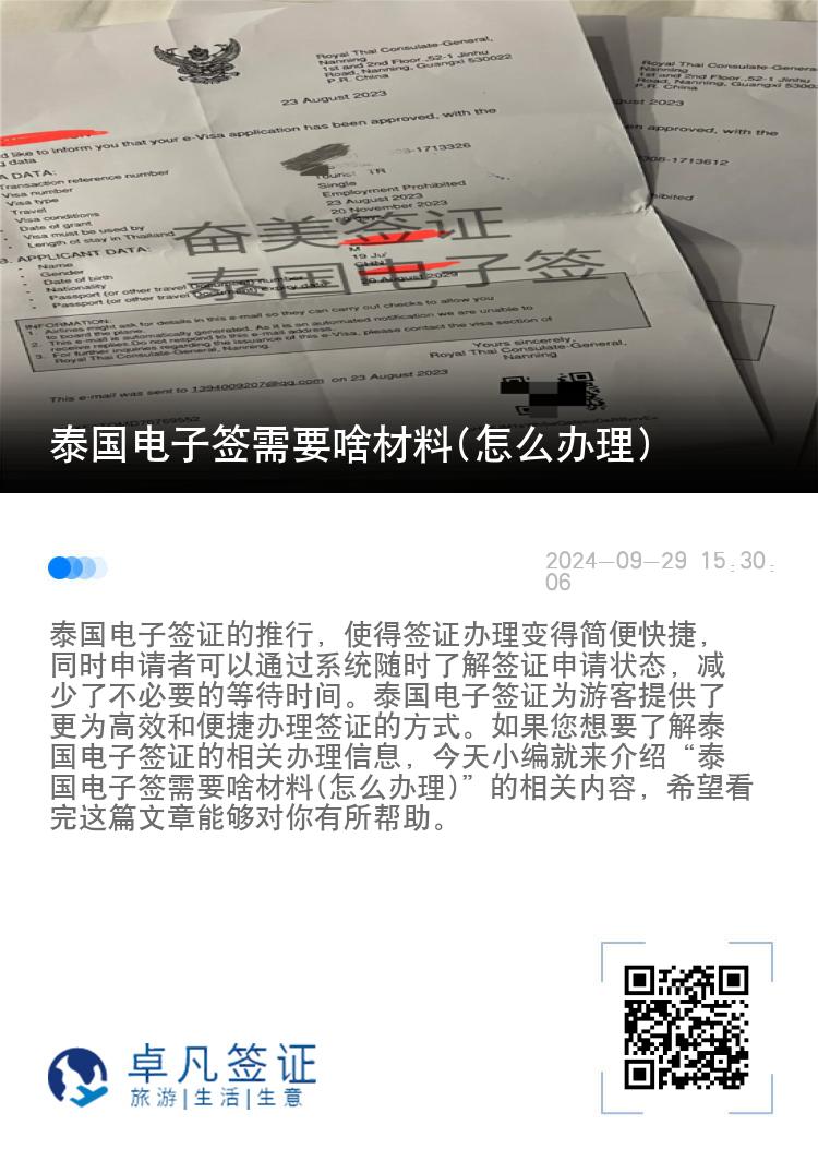 泰國電子簽需要啥材料(怎么辦理)