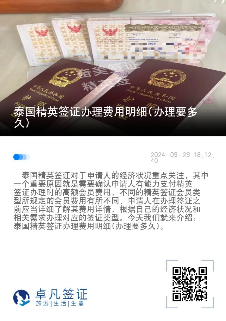 泰國精英簽證辦理費用明細(xì)(辦理要多久)