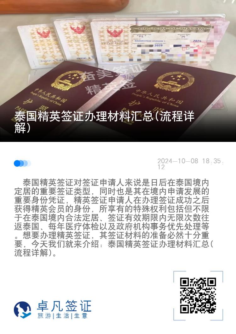 泰國精英簽證辦理材料匯總(流程詳解)