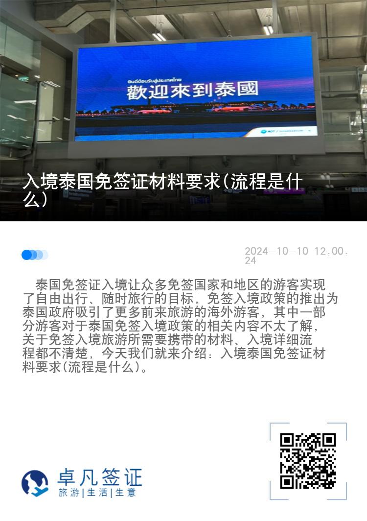 入境泰國免簽證材料要求(流程是什么)