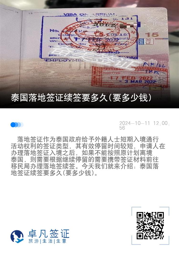 泰國落地簽證續(xù)簽要多久(要多少錢)