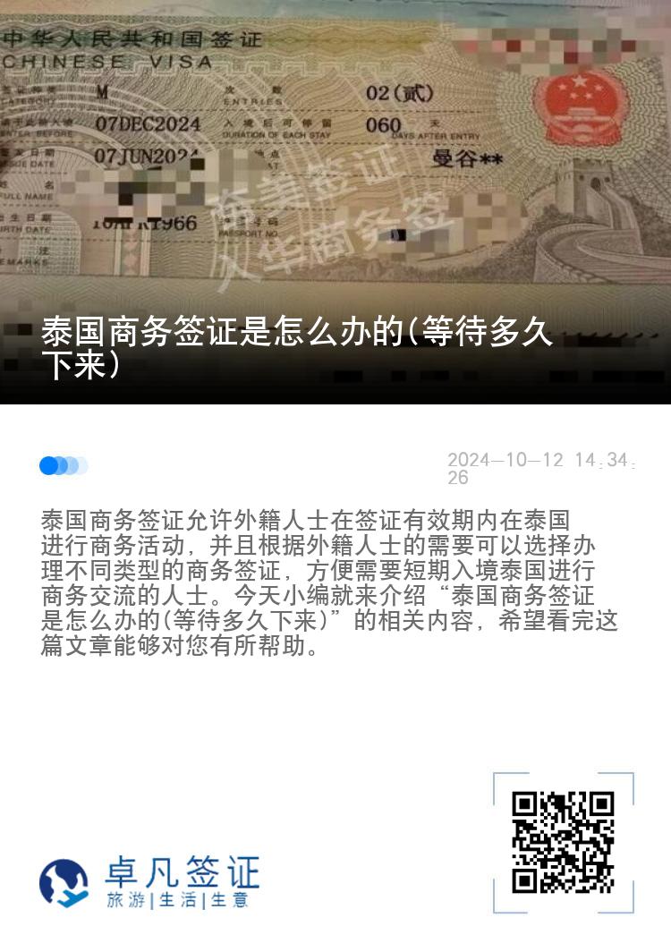 泰國(guó)商務(wù)簽證是怎么辦的(等待多久下來(lái))