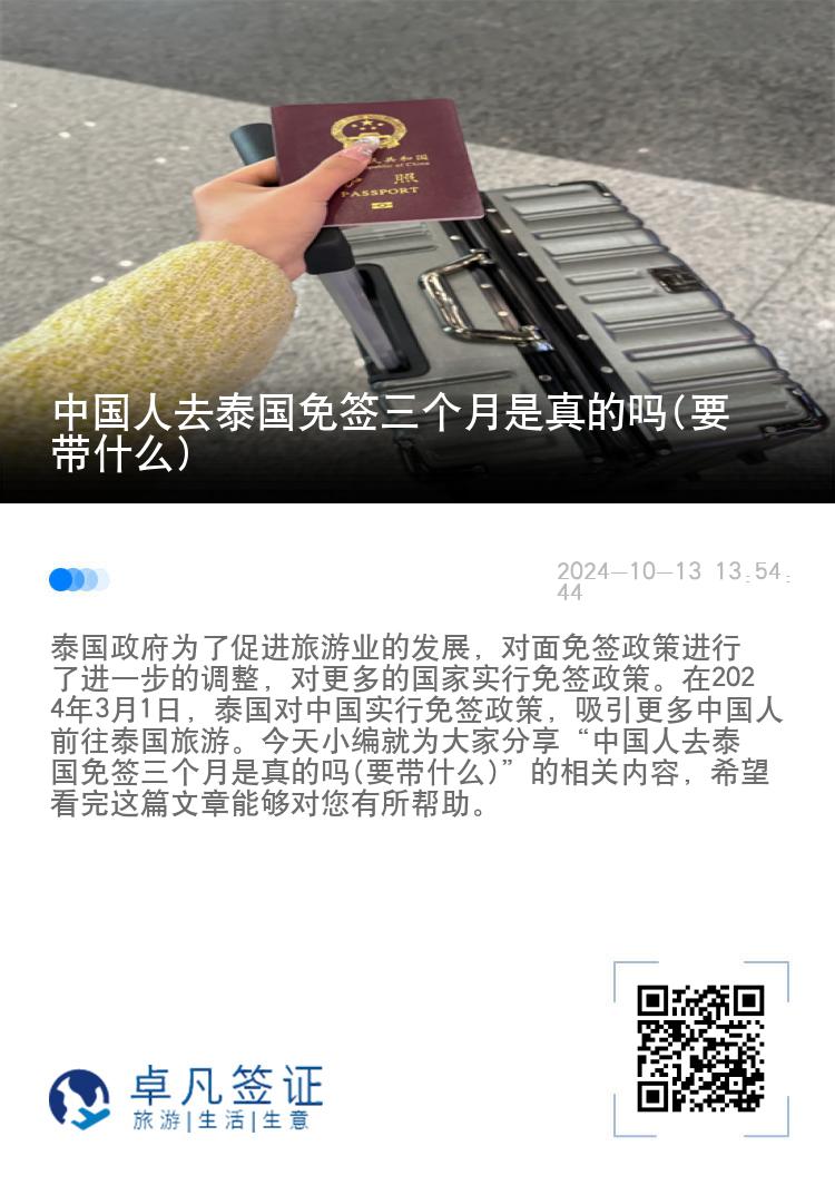 中國人去泰國免簽三個月是真的嗎(要帶什么)