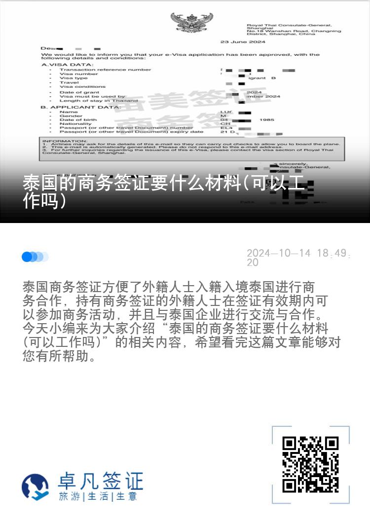 泰國的商務(wù)簽證要什么材料(可以工作嗎)
