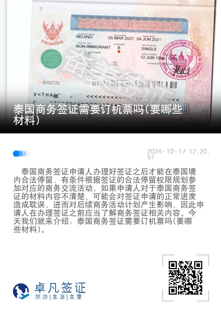 泰國商務(wù)簽證需要訂機票嗎(要哪些材料)