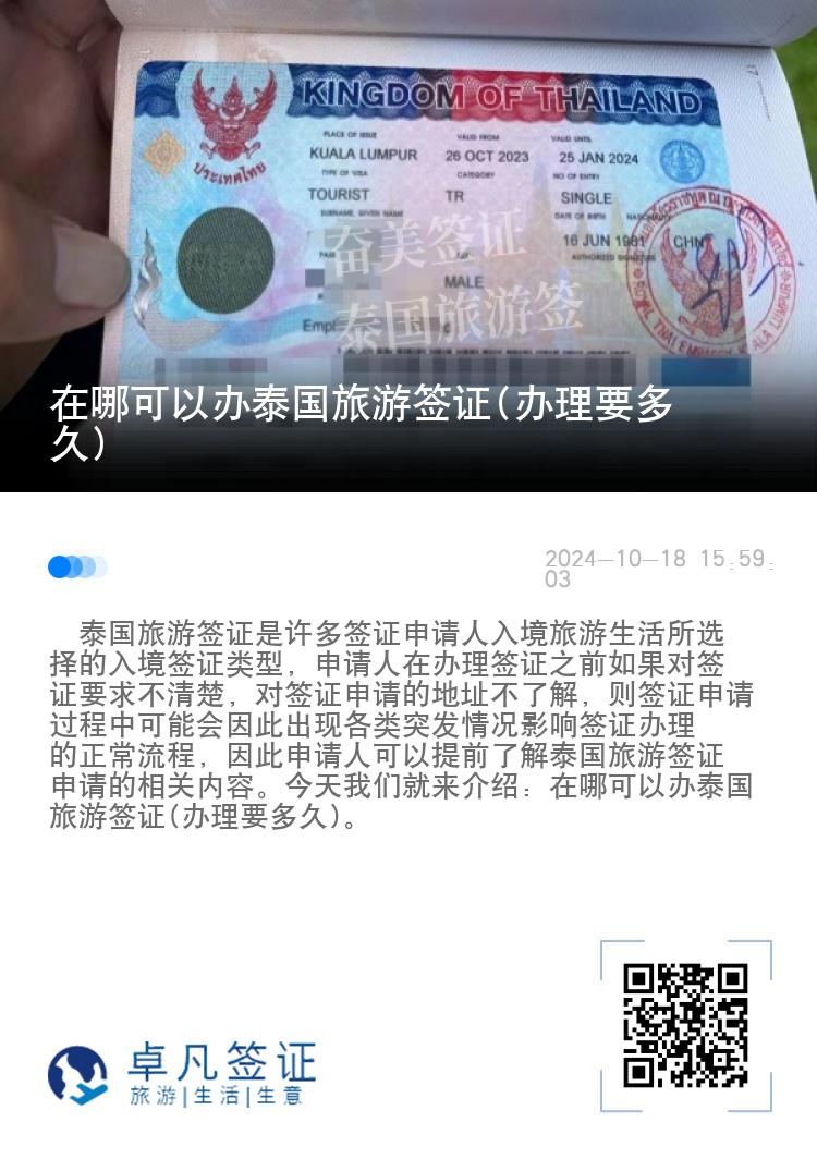 在哪可以辦泰國(guó)旅游簽證(辦理要多久)