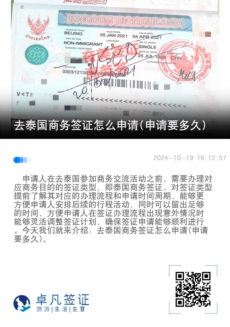 去泰國(guó)商務(wù)簽證怎么申請(qǐng)(申請(qǐng)要多久)