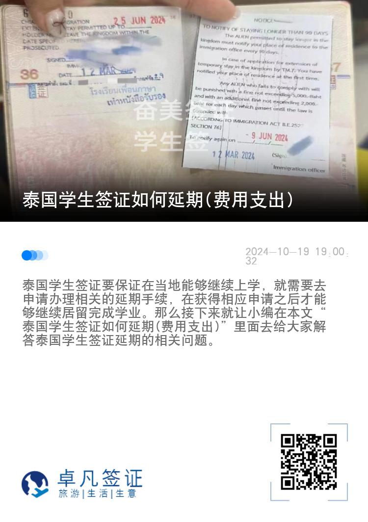 泰國(guó)學(xué)生簽證如何延期(費(fèi)用支出)