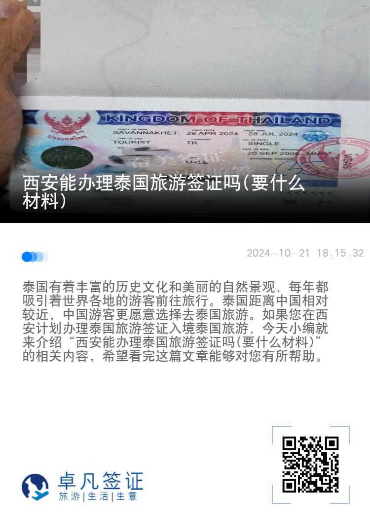 西安能辦理泰國旅游簽證嗎(要什么材料)