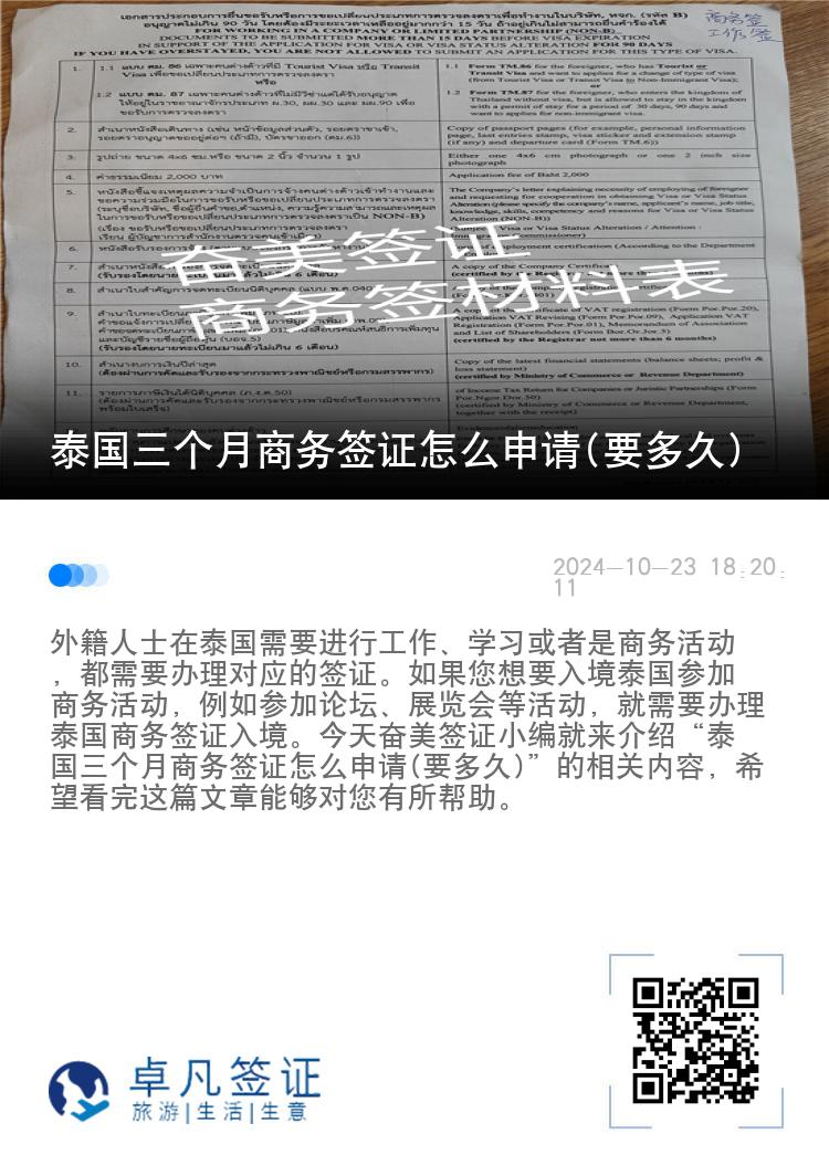 泰國三個月商務(wù)簽證怎么申請(要多久)