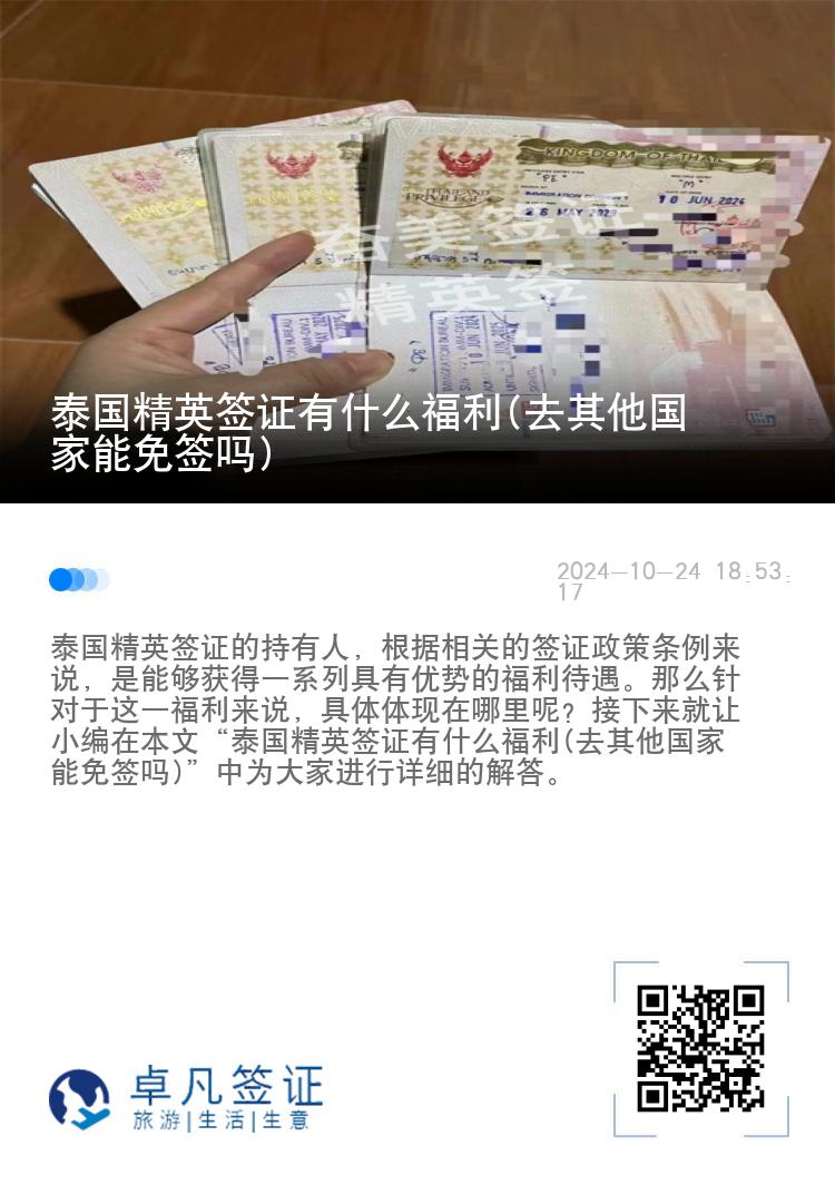 泰國(guó)精英簽證有什么福利(去其他國(guó)家能免簽嗎)