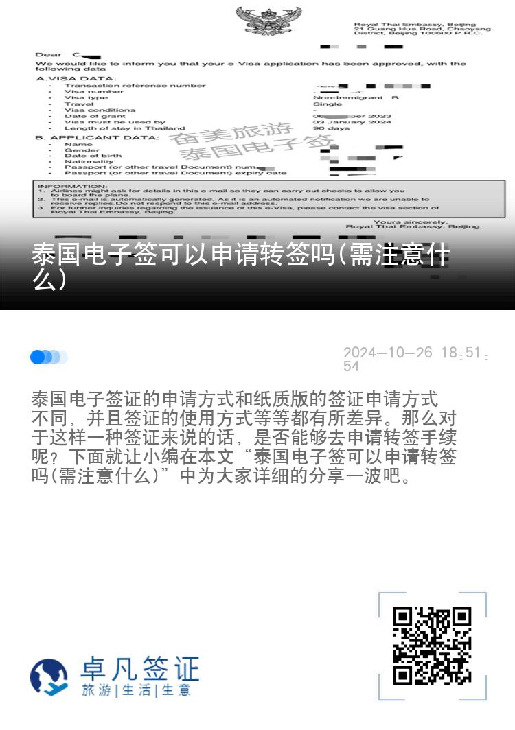 泰國(guó)電子簽可以申請(qǐng)轉(zhuǎn)簽嗎(需注意什么)