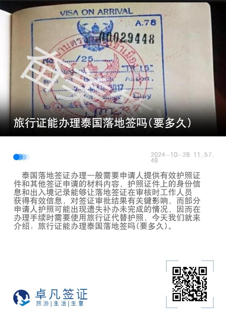 旅行證能辦理泰國落地簽嗎(要多久)