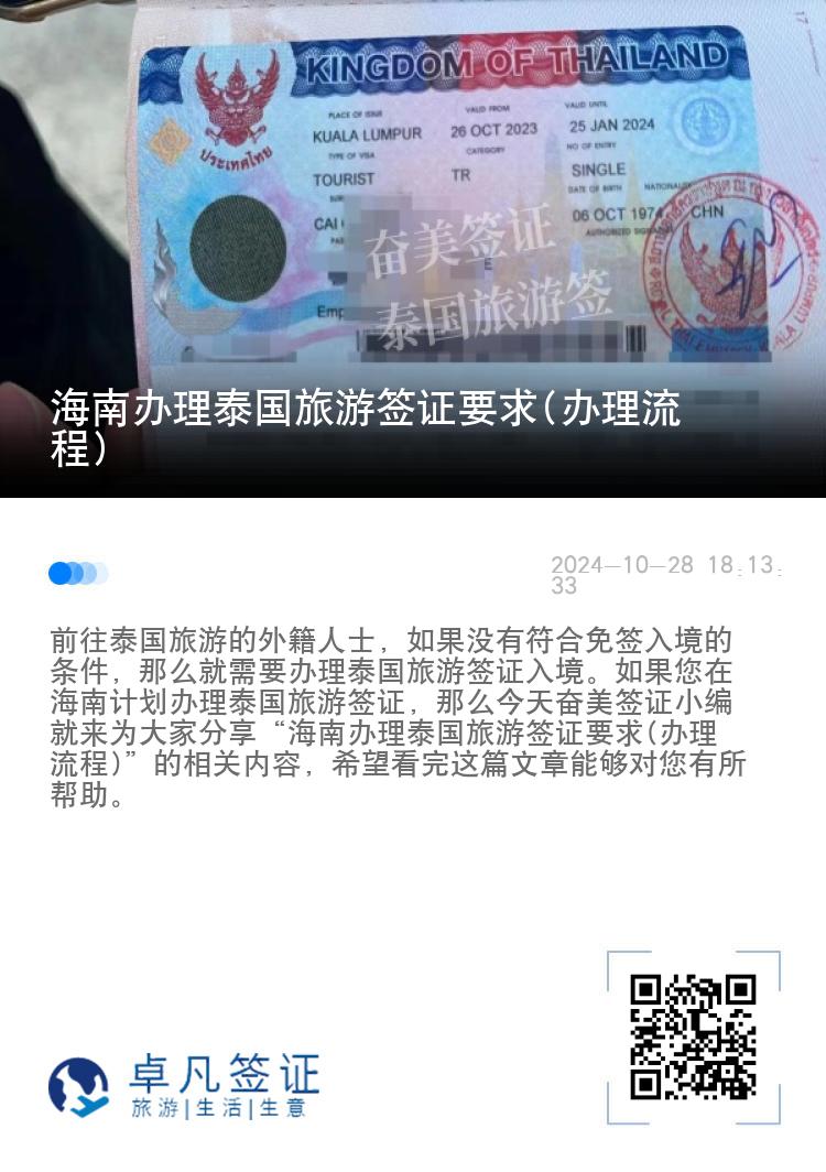 海南辦理泰國旅游簽證要求(辦理流程)
