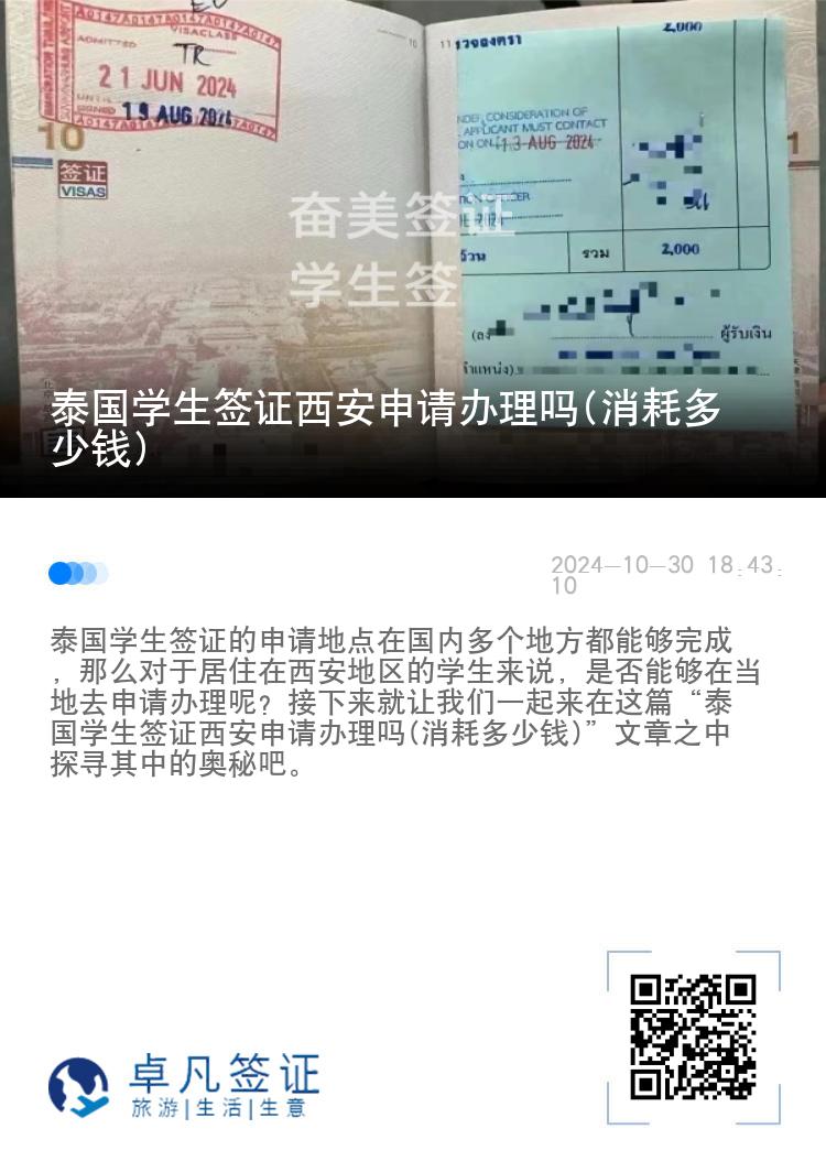 泰國學生簽證西安申請辦理嗎(消耗多少錢)