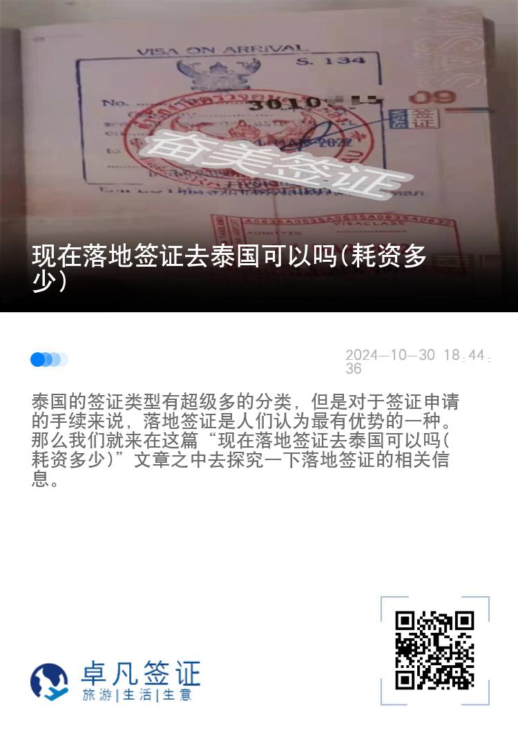 現(xiàn)在落地簽證去泰國可以嗎(耗資多少)