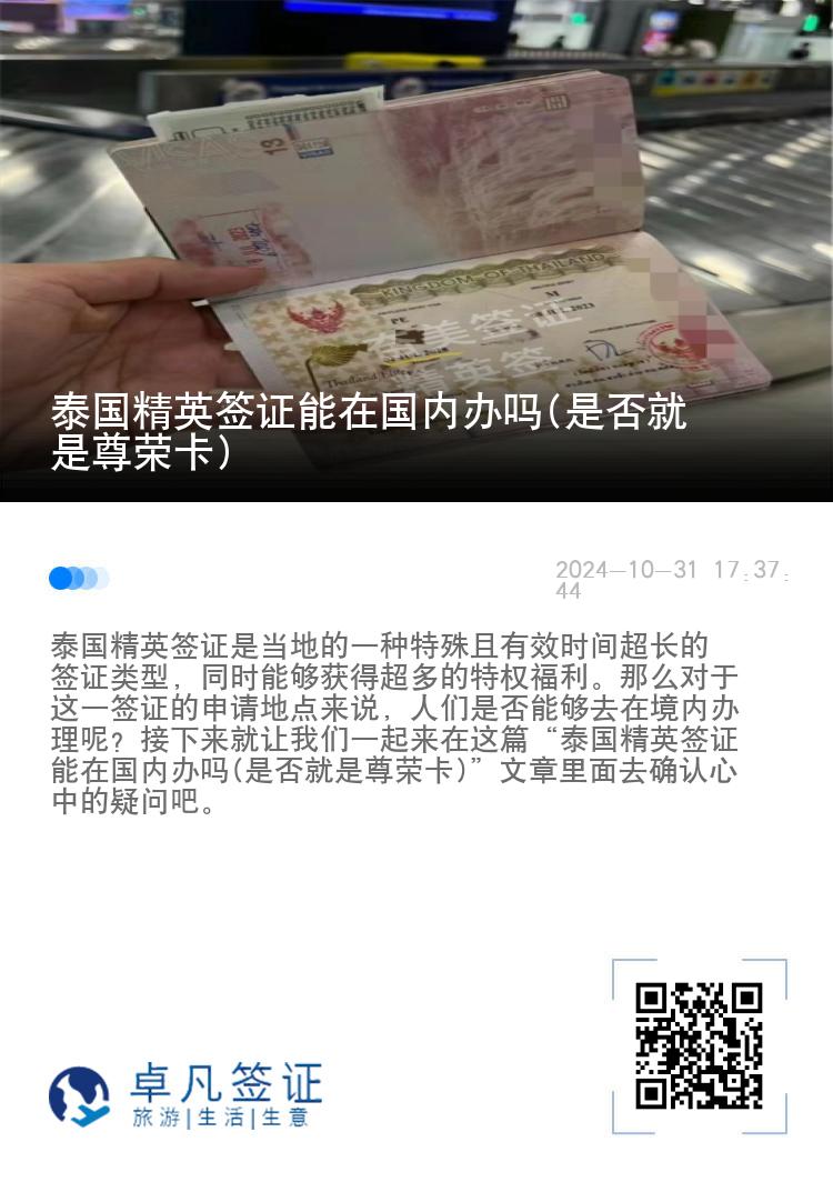 泰國精英簽證能在國內(nèi)辦嗎(是否就是尊榮卡)