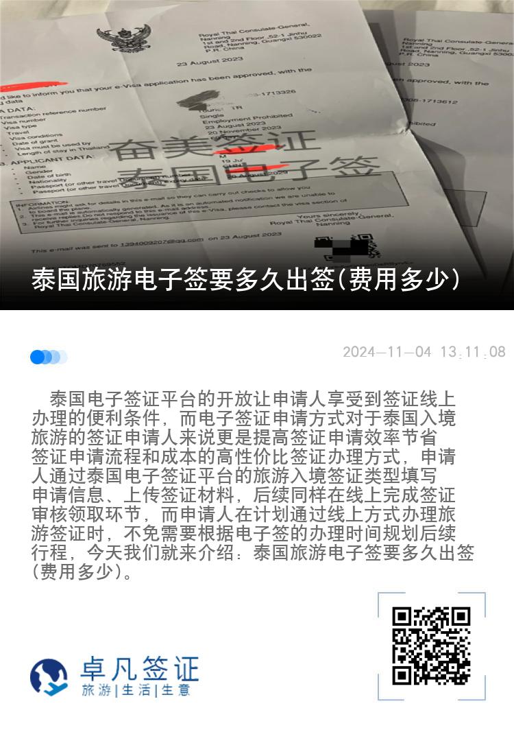 泰國旅游電子簽要多久出簽(費(fèi)用多少)
