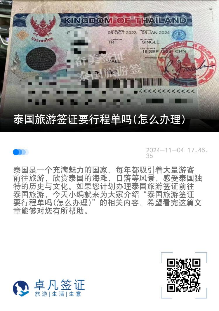 泰國(guó)旅游簽證要行程單嗎(怎么辦理)