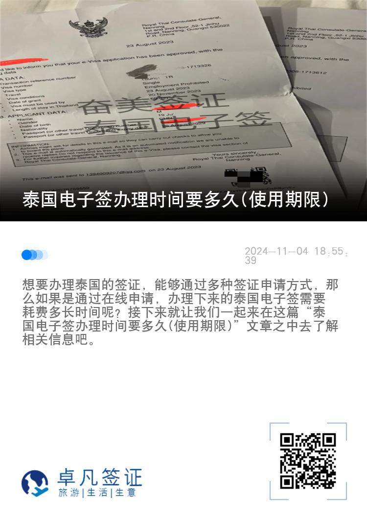 泰國電子簽辦理時間要多久(使用期限)