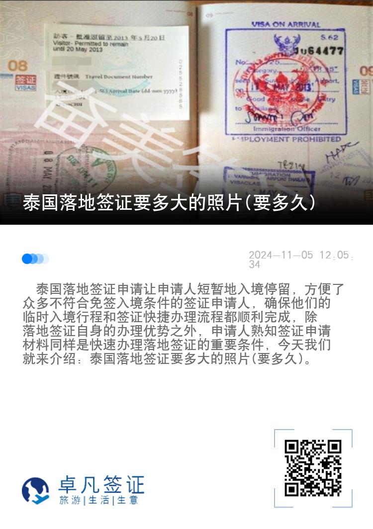 泰國落地簽證要多大的照片(要多久)
