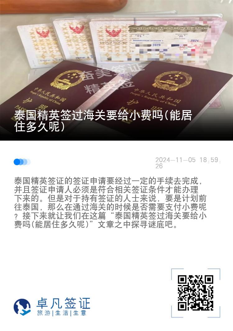 泰國精英簽過海關要給小費嗎(能居住多久呢)