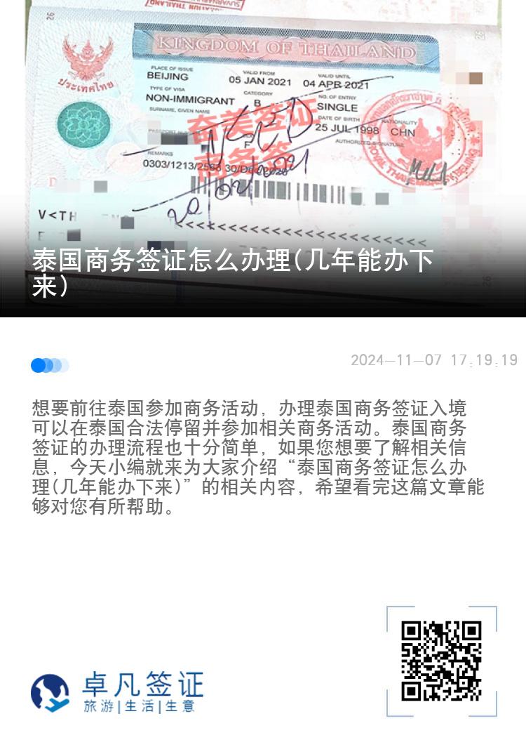 泰國(guó)商務(wù)簽證怎么辦理(幾年能辦下來(lái))