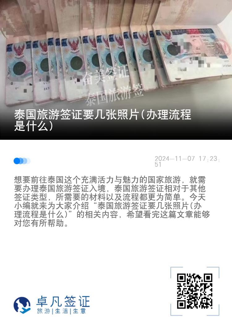 泰國旅游簽證要幾張照片(辦理流程是什么)